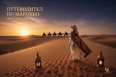 Morocco Tours from Russia 2026: The Complete Guide for Russian Travelers - https://moroccotours.group